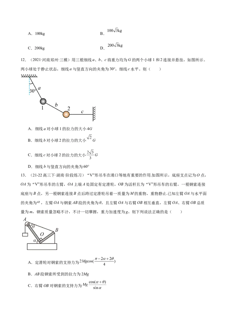 专题突破卷02共点力的静态平衡和动态分析（原卷版）_4.2025物理总复习_2025年新高考资料_一轮复习_2025年高考物理一轮复习考点通关卷（新高考通用）