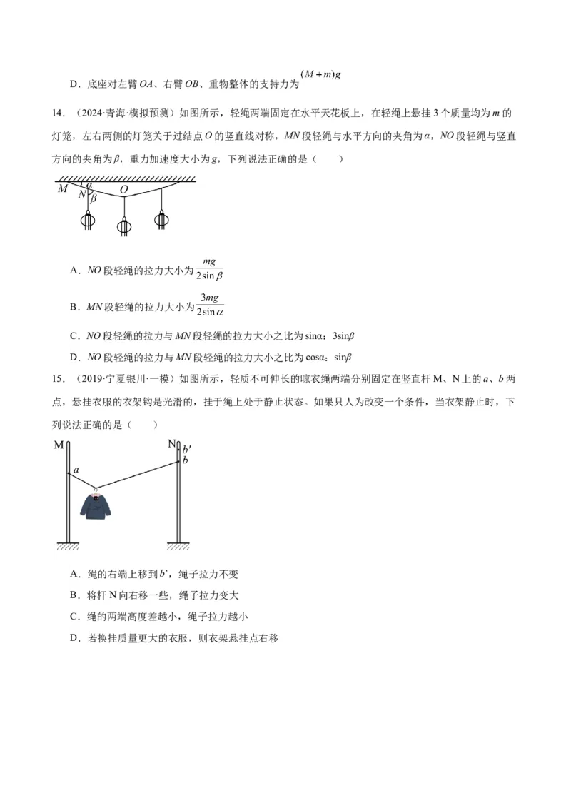专题突破卷02共点力的静态平衡和动态分析（原卷版）_4.2025物理总复习_2025年新高考资料_一轮复习_2025年高考物理一轮复习考点通关卷（新高考通用）