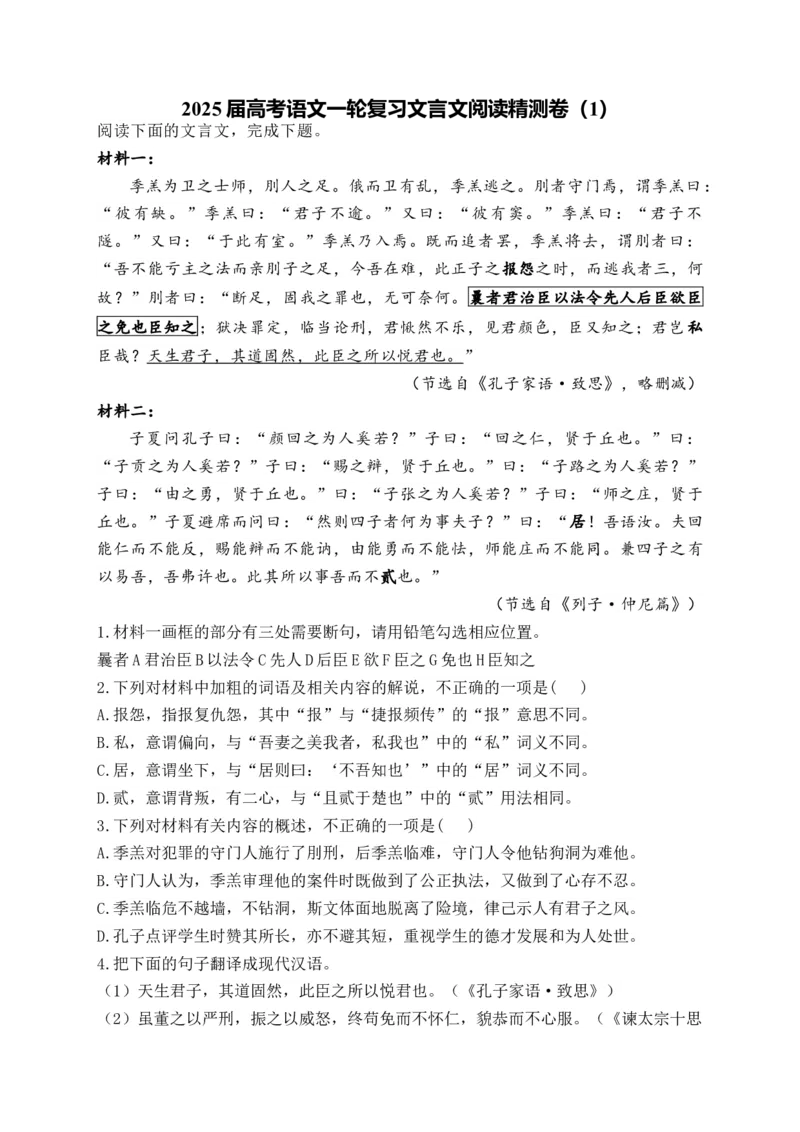 2025届高考语文一轮复习文言文阅读精测卷（1）（含解析）(1)_1.2025语文总复习_2025年新高考资料_一轮复习_2025届高考语文一轮复习文言文阅读精测卷（含解析）（完结）