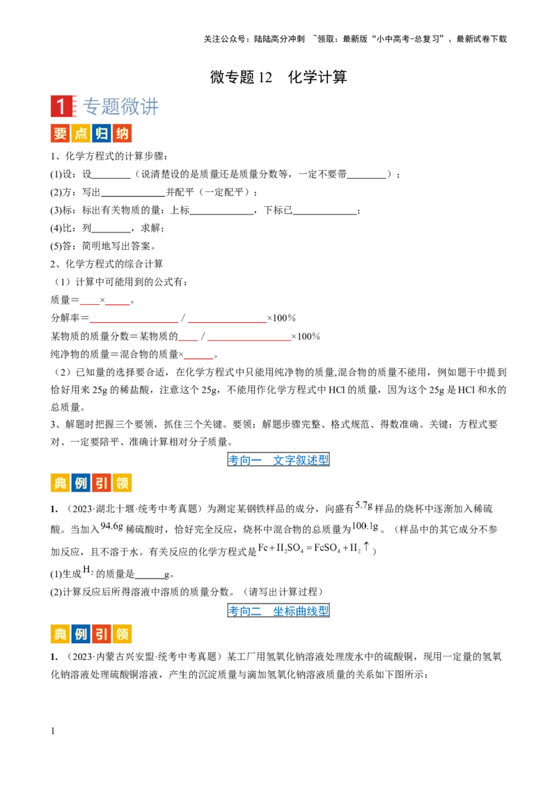 微专题12化学计算-备战2024年中考化学一轮复习考点帮（人教版）（原卷版）_02中考总复习（2026版更新中）_05-化学-中考总复习_2024年中考复习资料_一轮复习资料_微专题突破