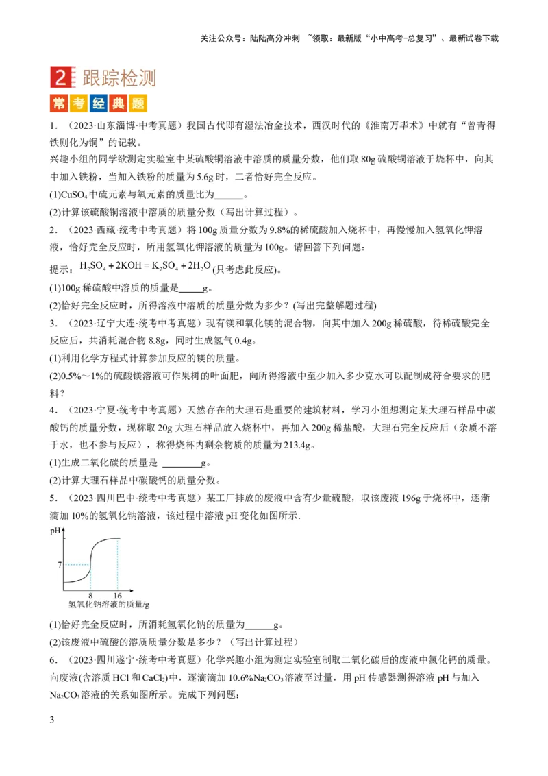 微专题12化学计算-备战2024年中考化学一轮复习考点帮（人教版）（原卷版）_02中考总复习（2026版更新中）_05-化学-中考总复习_2024年中考复习资料_一轮复习资料_微专题突破