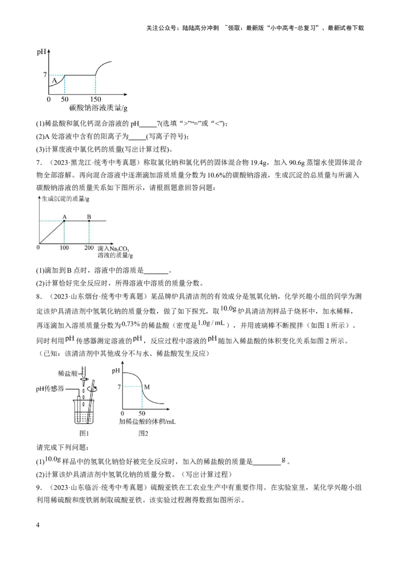 微专题12化学计算-备战2024年中考化学一轮复习考点帮（人教版）（原卷版）_02中考总复习（2026版更新中）_05-化学-中考总复习_2024年中考复习资料_一轮复习资料_微专题突破