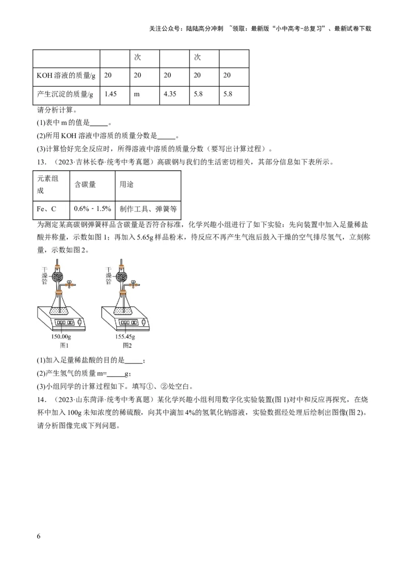 微专题12化学计算-备战2024年中考化学一轮复习考点帮（人教版）（原卷版）_02中考总复习（2026版更新中）_05-化学-中考总复习_2024年中考复习资料_一轮复习资料_微专题突破