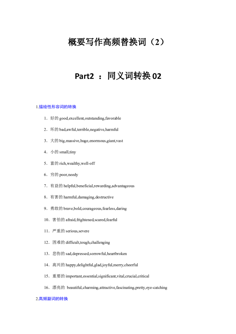 02高考英语概要写作：高频替换词（2）_3.2025英语总复习_2023年新高考资料_备战2023年高考英语抢分秘籍（新高考专用）