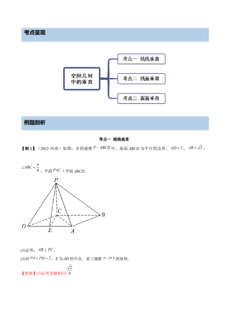 7.2空间几何中的垂直（精讲）（基础版）（解析版）_2.2025数学总复习_2023年新高考资料_一轮复习_2023年高考数学一轮复习（基础版）（新高考地区专用）