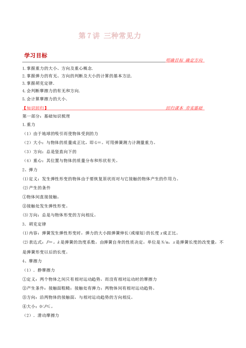 第7讲三种常见力-2024届高中物理一轮复习提升素养导学案（全国通用）解析版_4.2025物理总复习_2024年新高考资料_1.2024一轮复习_2024届高中物理一轮复习提升素养导学案（全国通用）