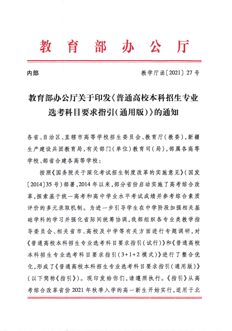 官方文件：关于普通高校本科专业选考科目要求指引（738种专业）_2025年4月最新发布2025年《全国31省各地》高考志愿填报（各省高校介绍+各省一分一段表+热门专业+避坑指南）