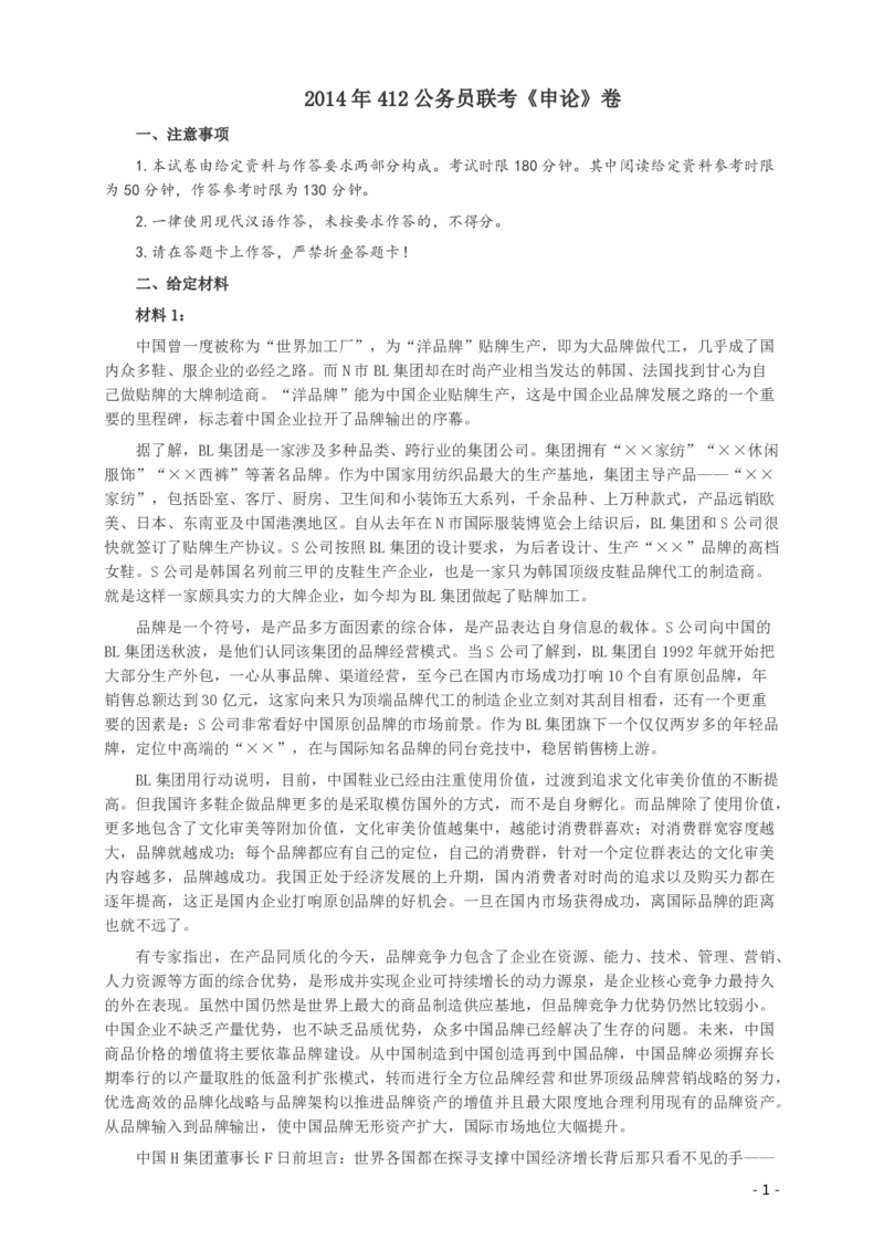 2014年412公务员联考《申论》(广西、海南、湖南、内蒙古、贵州、重庆、云南、宁夏)卷及答案_34省+国考真题_34省考+国考pdf版推荐用这个版本_湖南公务员考试真题pdf版