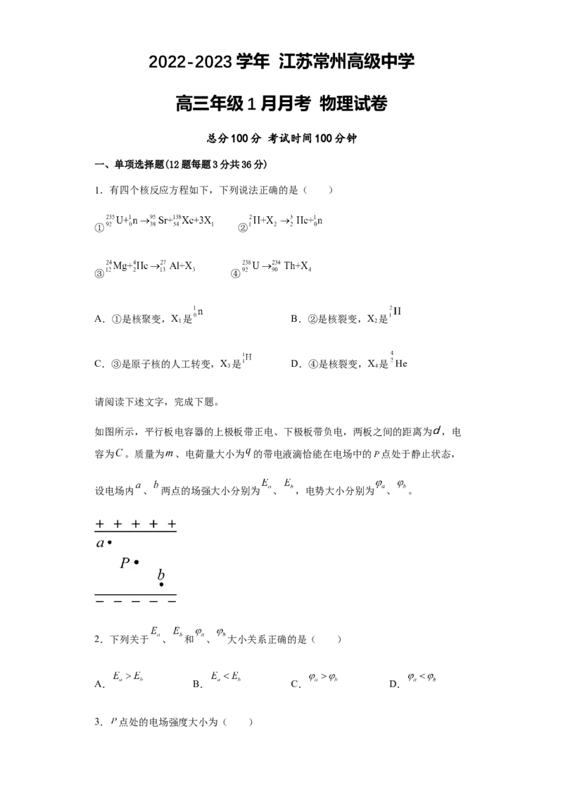 江苏省常州高级中学2022-2023学年高三上学期1月月考物理试题_4.2025物理总复习_2023年新高复习资料_3物理高考模拟题_新高考