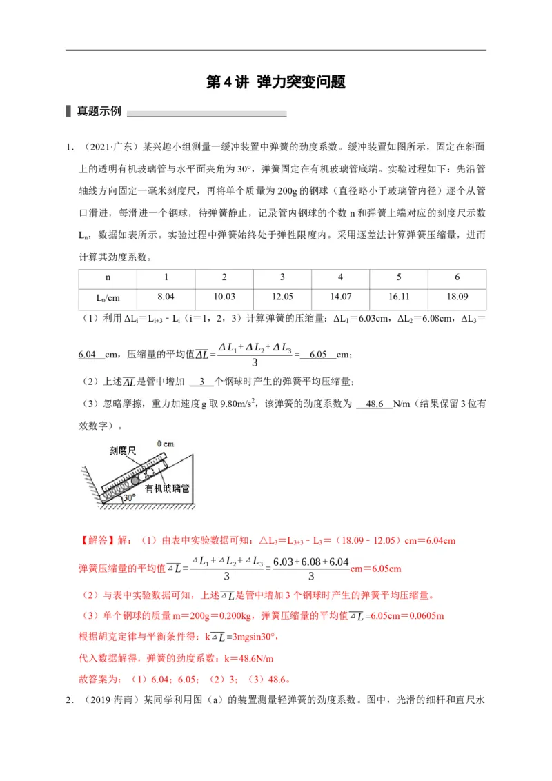 第4讲弹力突变问题（解析版）_4.2025物理总复习_2023年新高复习资料_专项复习_2023届高三物理高考复习101微专题模型精讲精练