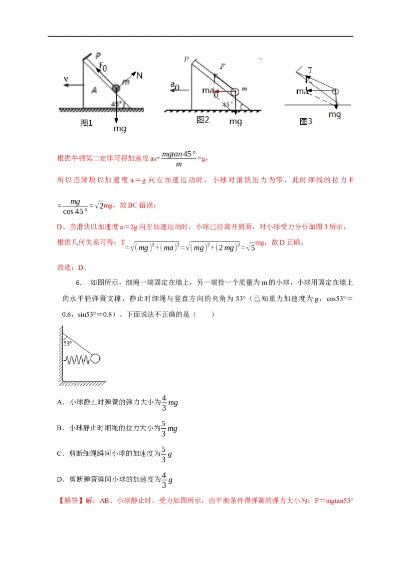 第4讲弹力突变问题（解析版）_4.2025物理总复习_2023年新高复习资料_专项复习_2023届高三物理高考复习101微专题模型精讲精练