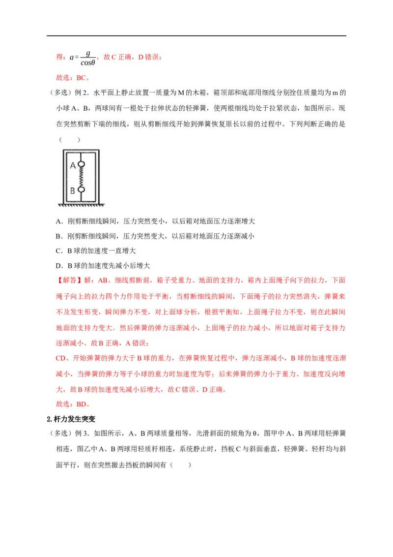 第4讲弹力突变问题（解析版）_4.2025物理总复习_2023年新高复习资料_专项复习_2023届高三物理高考复习101微专题模型精讲精练