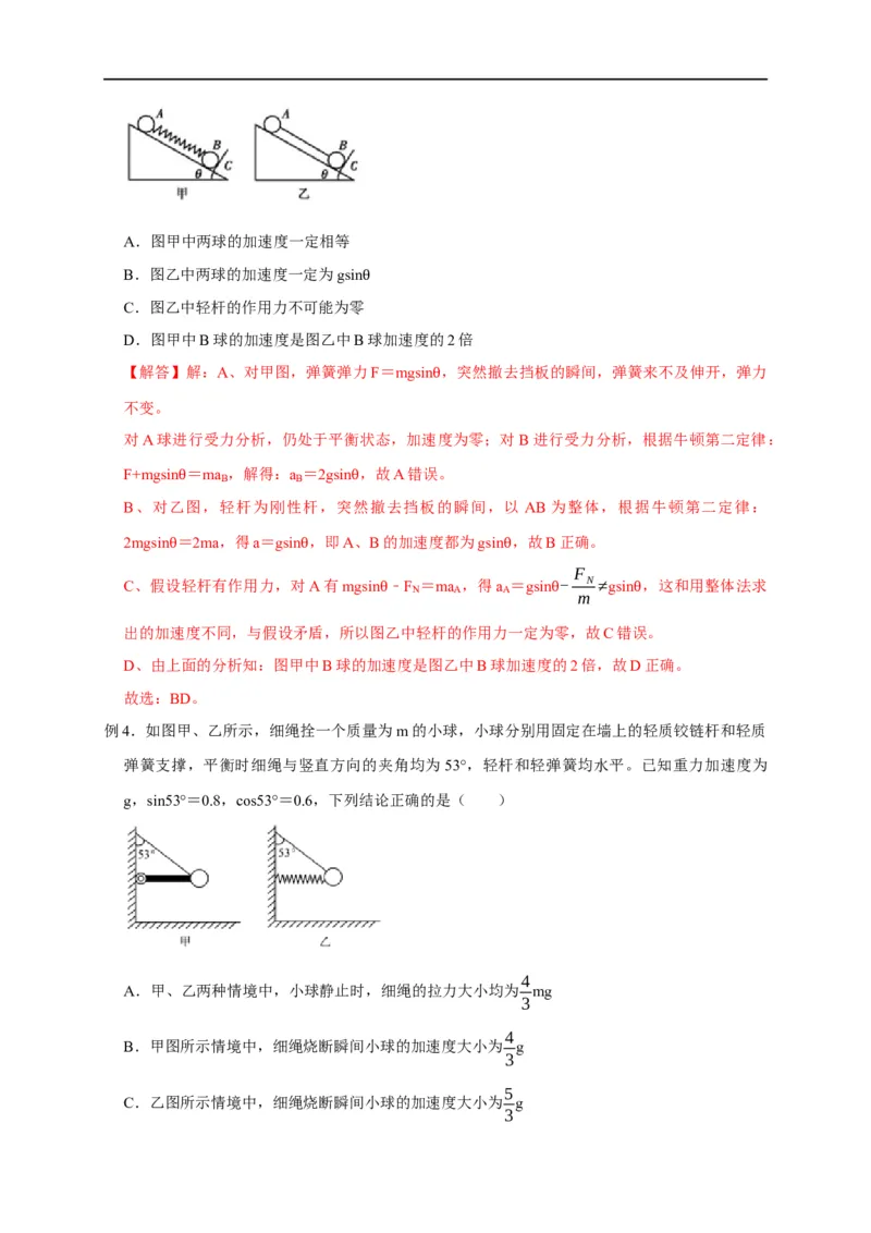 第4讲弹力突变问题（解析版）_4.2025物理总复习_2023年新高复习资料_专项复习_2023届高三物理高考复习101微专题模型精讲精练