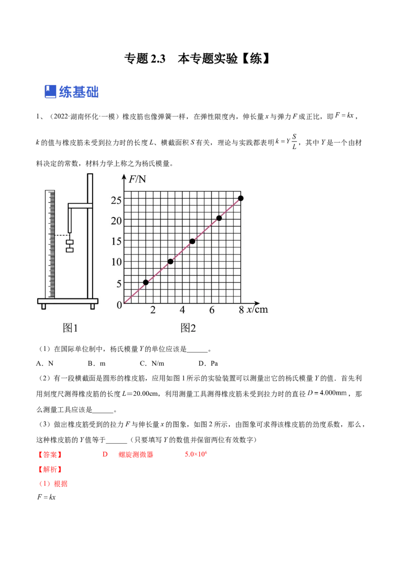 专题2.3　本专题实验练&mdash;&mdash;2023年高考物理一轮复习讲练测（新教材新高考通用）（解析版）_4.2025物理总复习_2023年新高复习资料_一轮复习