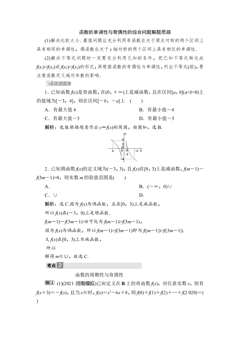 4第4讲　函数性质的综合问题_2.2025数学总复习_2023年新高考资料_一轮复习_2023新高考一轮复习讲义+课件_2023年高考数学一轮复习讲义（新高考）_赠补充习题库