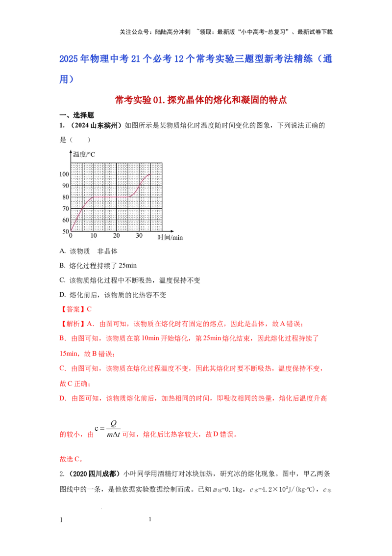 常考实验01.探究晶体的熔化和凝固的特点（解析版）_02中考总复习（2026版更新中）_04-物理-中考总复习_2025年中考复习资料