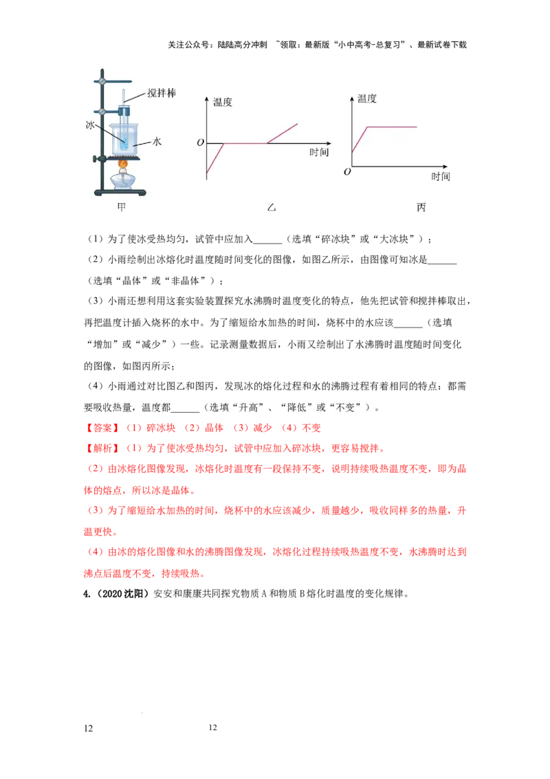 常考实验01.探究晶体的熔化和凝固的特点（解析版）_02中考总复习（2026版更新中）_04-物理-中考总复习_2025年中考复习资料