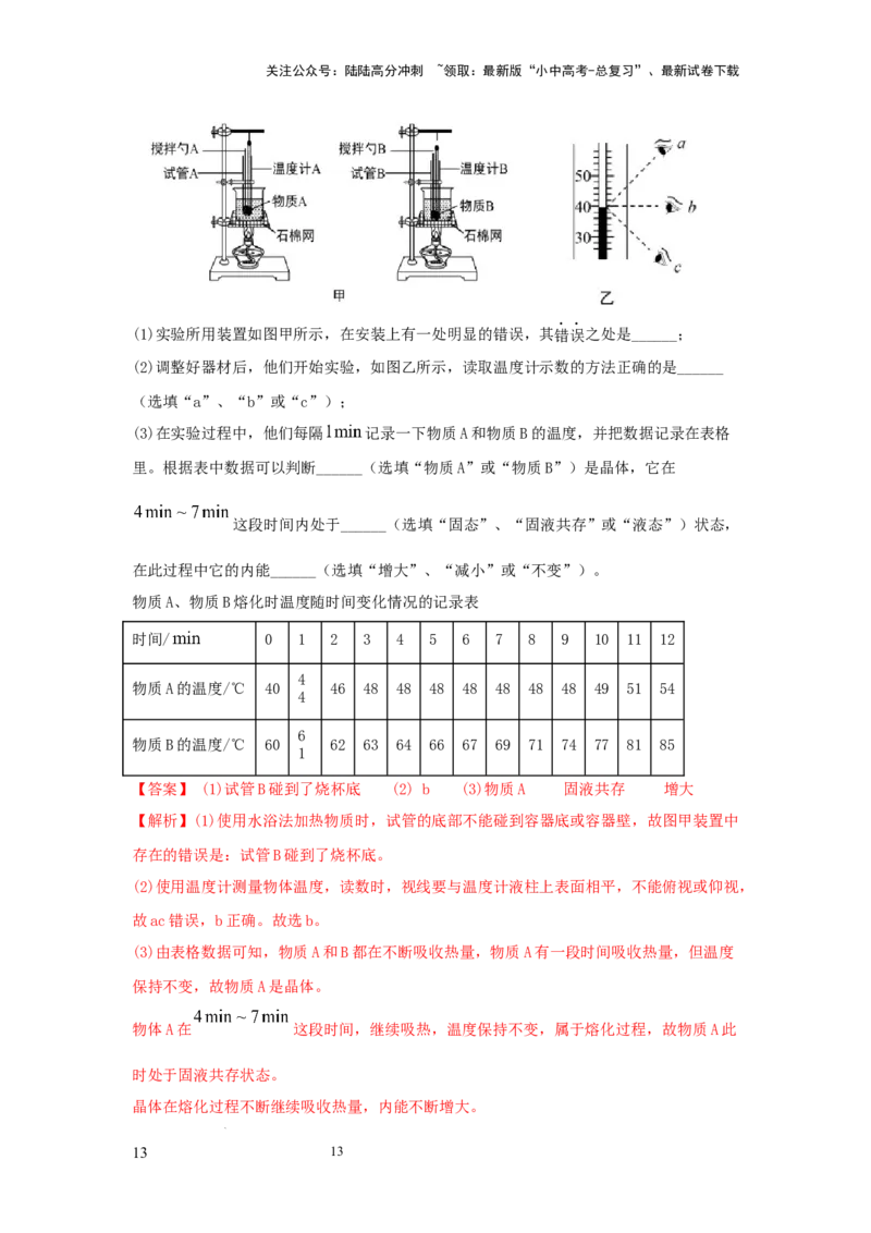 常考实验01.探究晶体的熔化和凝固的特点（解析版）_02中考总复习（2026版更新中）_04-物理-中考总复习_2025年中考复习资料