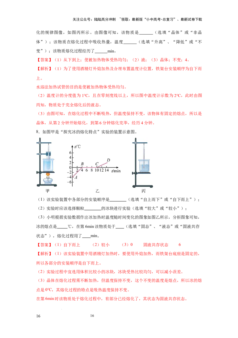 常考实验01.探究晶体的熔化和凝固的特点（解析版）_02中考总复习（2026版更新中）_04-物理-中考总复习_2025年中考复习资料