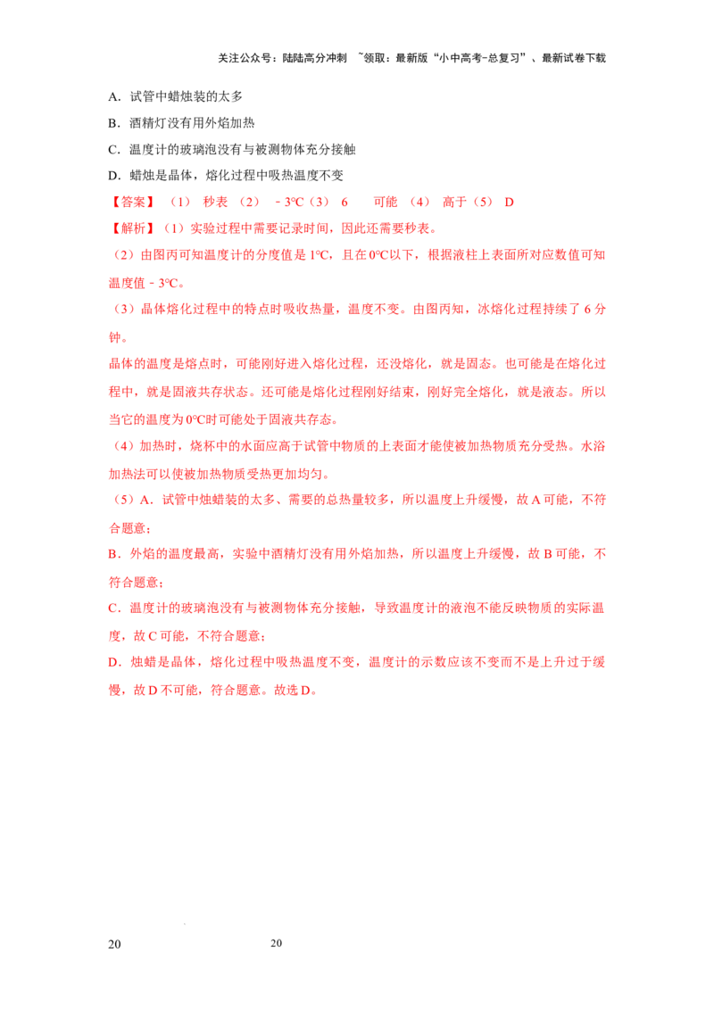 常考实验01.探究晶体的熔化和凝固的特点（解析版）_02中考总复习（2026版更新中）_04-物理-中考总复习_2025年中考复习资料