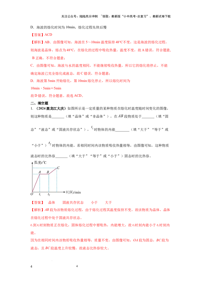 常考实验01.探究晶体的熔化和凝固的特点（解析版）_02中考总复习（2026版更新中）_04-物理-中考总复习_2025年中考复习资料