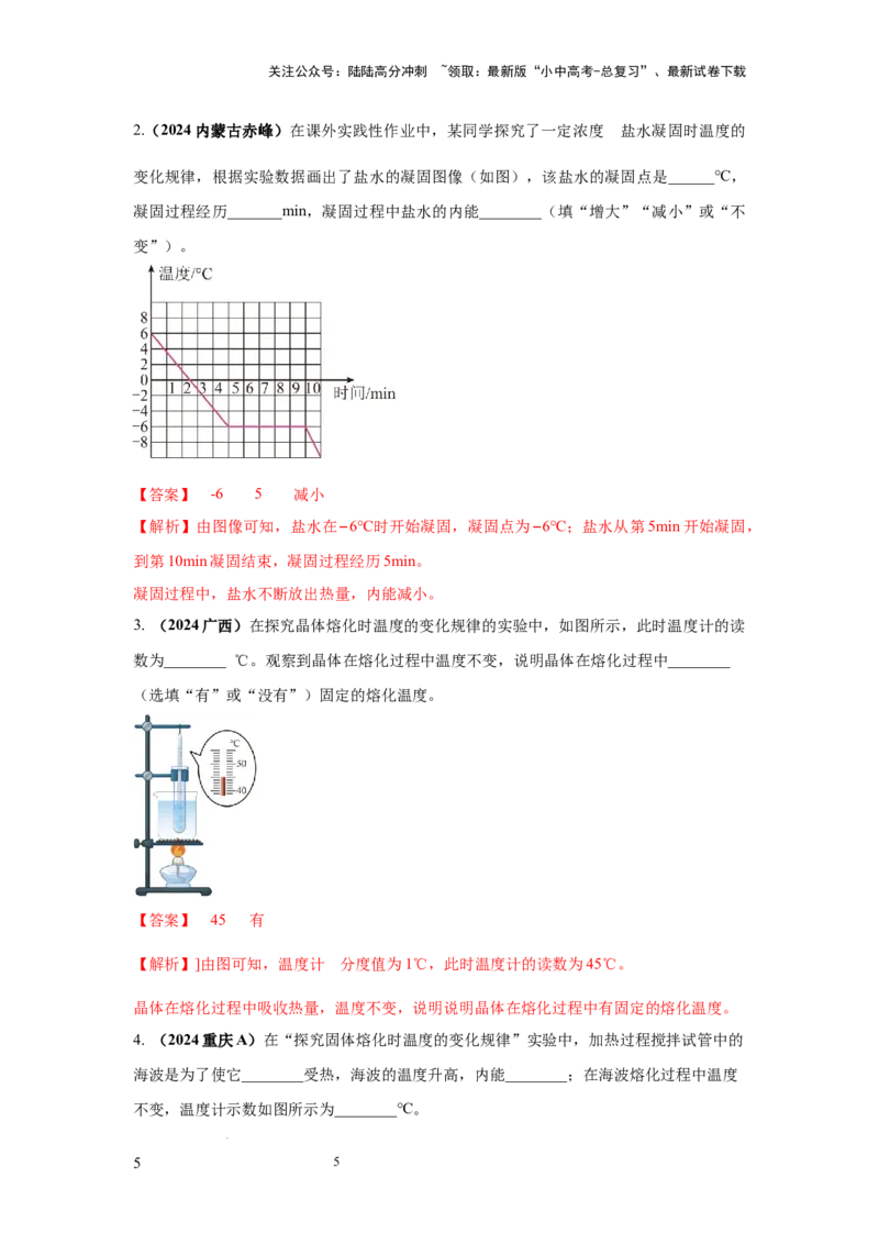 常考实验01.探究晶体的熔化和凝固的特点（解析版）_02中考总复习（2026版更新中）_04-物理-中考总复习_2025年中考复习资料