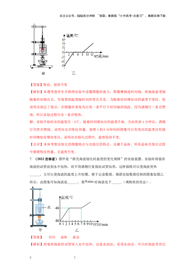 常考实验01.探究晶体的熔化和凝固的特点（解析版）_02中考总复习（2026版更新中）_04-物理-中考总复习_2025年中考复习资料