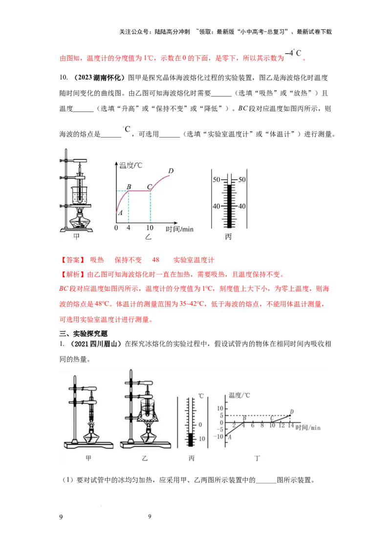 常考实验01.探究晶体的熔化和凝固的特点（解析版）_02中考总复习（2026版更新中）_04-物理-中考总复习_2025年中考复习资料