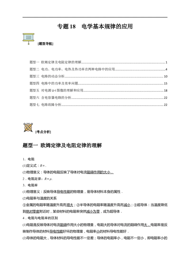 专题18电学基本规律的应用（解析版）_4.2025物理总复习_赠品通用版（老高考）复习资料_专项复习_2023年高考冲刺物理热点知识讲练与题型归纳（全国通用）