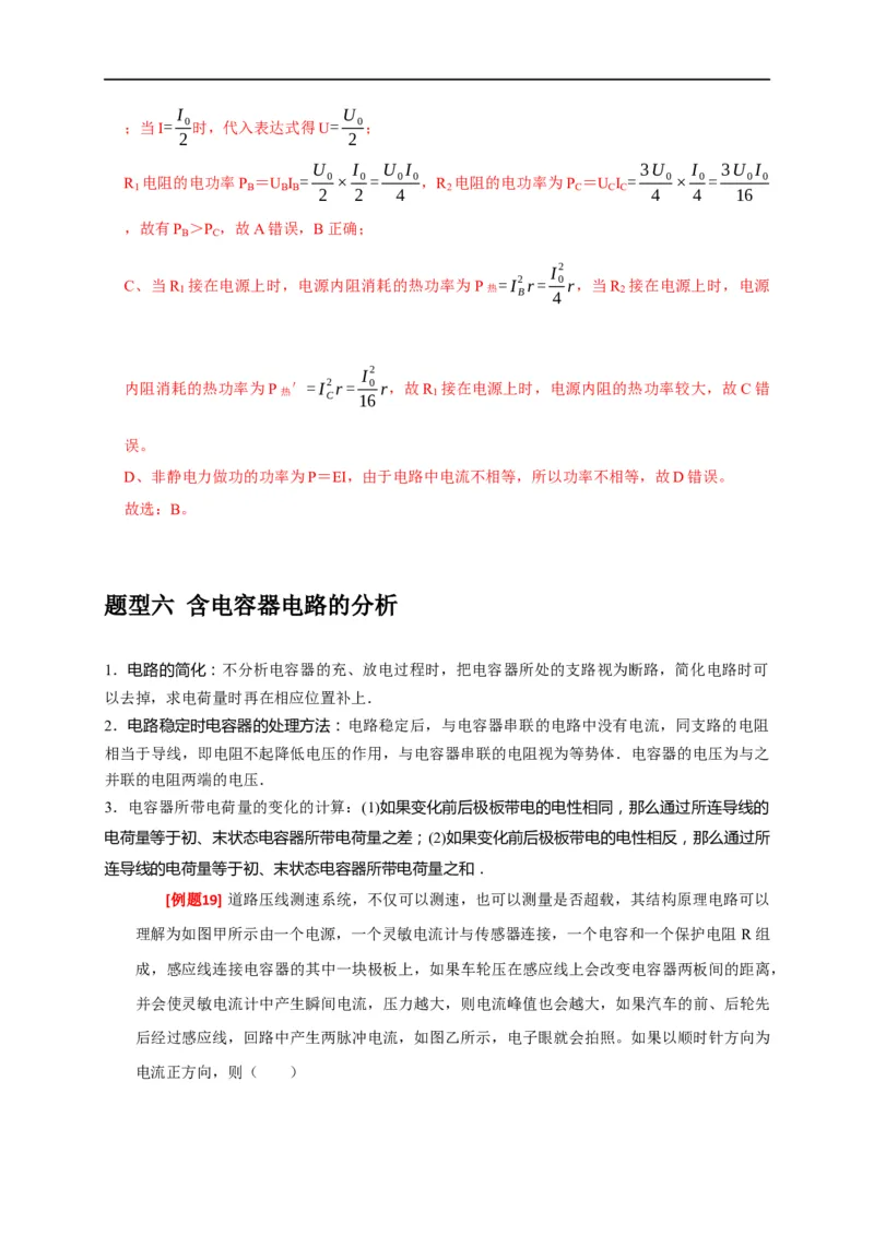 专题18电学基本规律的应用（解析版）_4.2025物理总复习_赠品通用版（老高考）复习资料_专项复习_2023年高考冲刺物理热点知识讲练与题型归纳（全国通用）