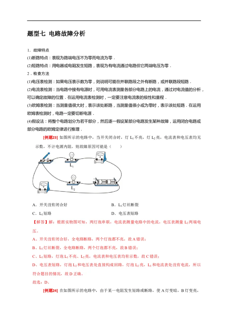专题18电学基本规律的应用（解析版）_4.2025物理总复习_赠品通用版（老高考）复习资料_专项复习_2023年高考冲刺物理热点知识讲练与题型归纳（全国通用）