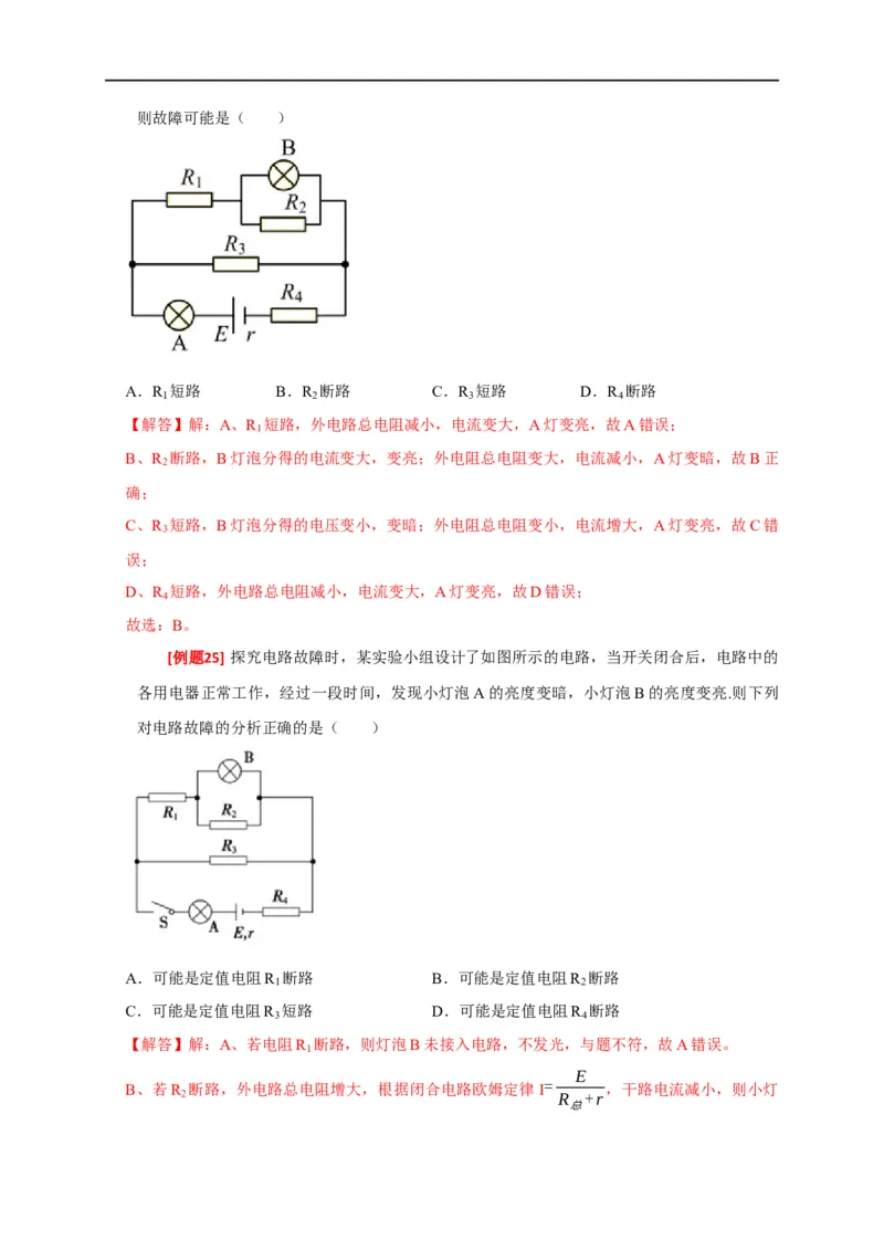 专题18电学基本规律的应用（解析版）_4.2025物理总复习_赠品通用版（老高考）复习资料_专项复习_2023年高考冲刺物理热点知识讲练与题型归纳（全国通用）