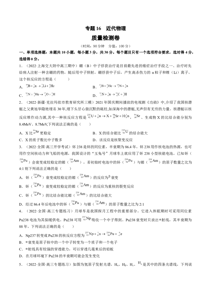 专题16　近代物理测&mdash;&mdash;2023年高考物理一轮复习讲练测（新教材新高考通用）（原卷版）_4.2025物理总复习_2023年新高复习资料_一轮复习