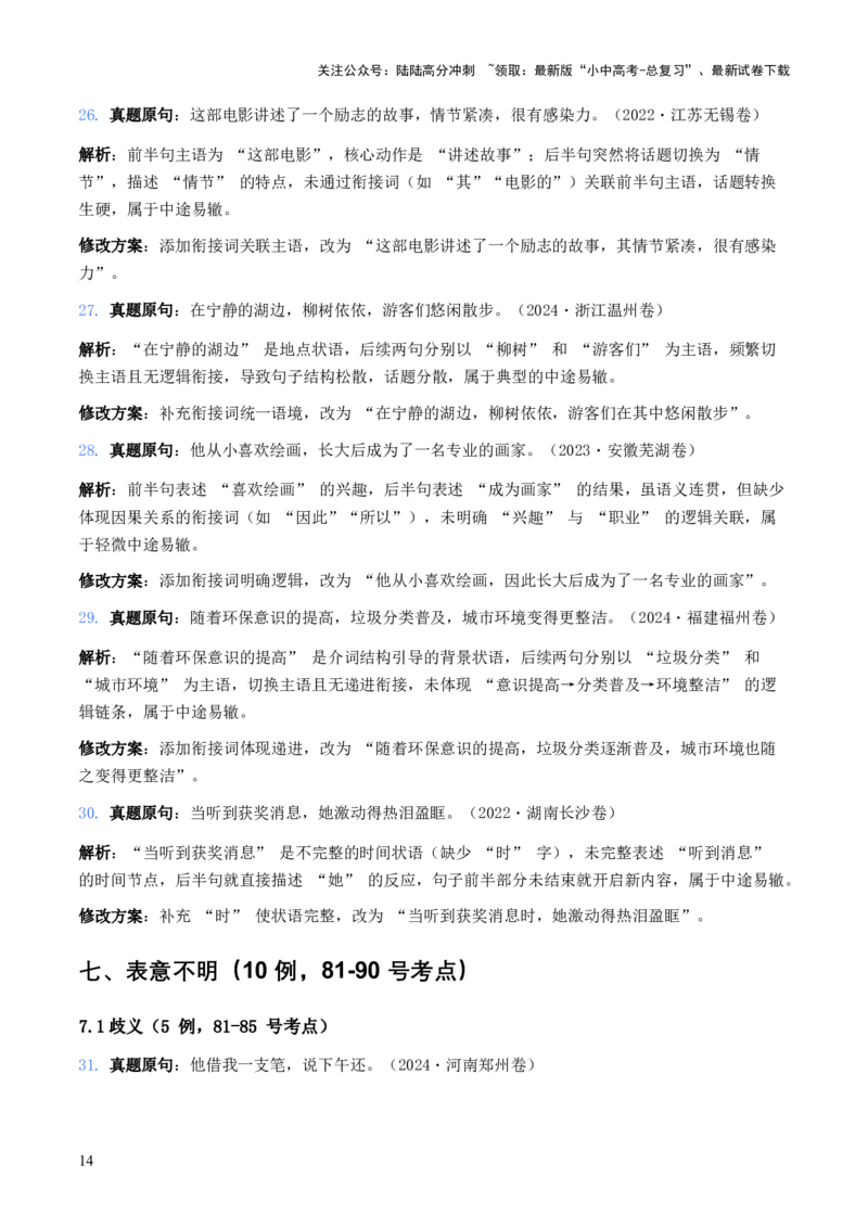 中考病句辨析6大高频考点题型100真题解析（全国通用）_02中考总复习（2026版更新中）_01-语文-中考总复习_2026年中考复习（更新中）_2026年全国中考语文一轮复习讲义