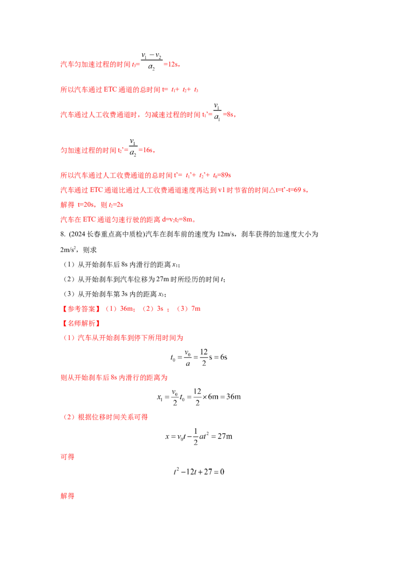 模型1匀变速运动模型（解析版）--2024高考物理二轮复习80模型最新模拟题专项训练_4.2025物理总复习_2024年新高考资料_2.2024二轮复习_2024高考物理二轮复习80模型最新模拟题专项训练