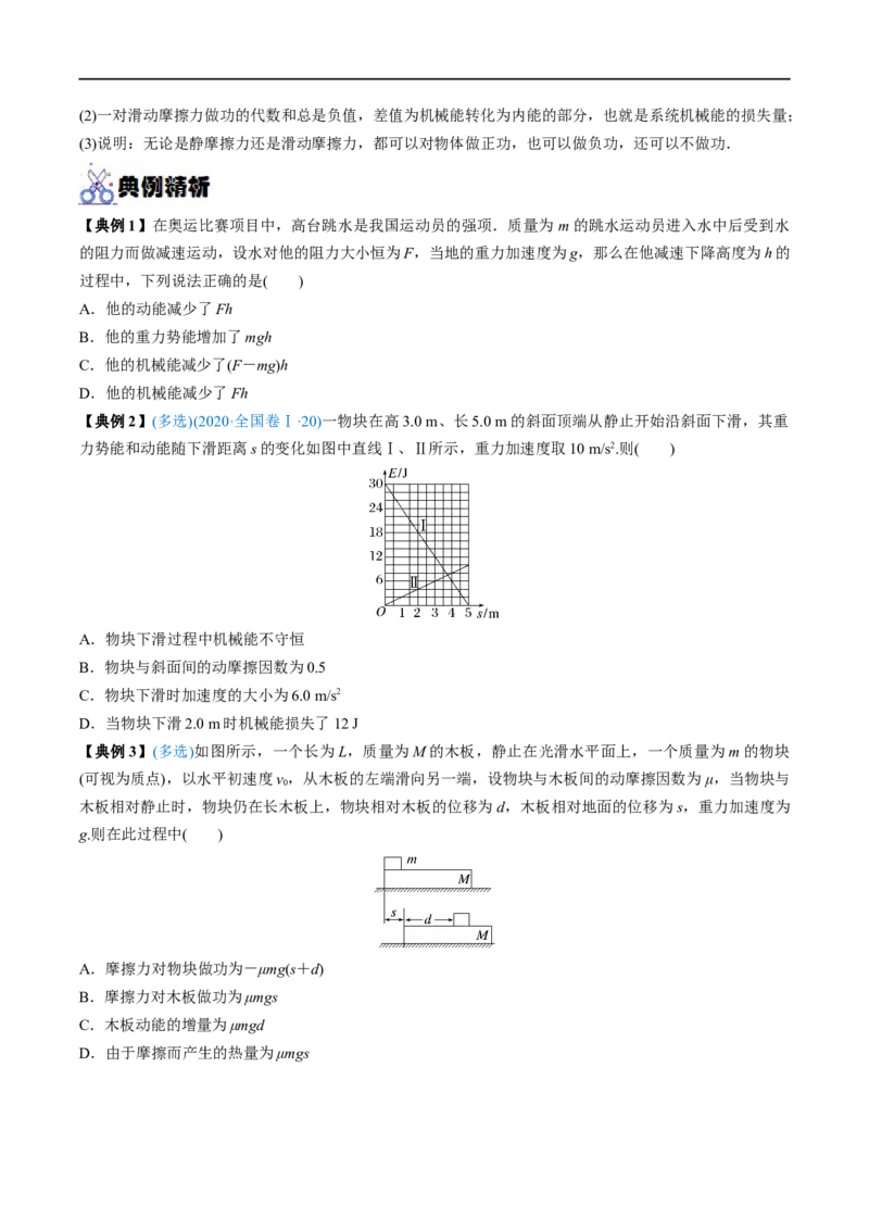 专题15功能关系　能量守恒定律&mdash;&mdash;全攻略备战2023年高考物理一轮重难点复习（原卷版）_4.2025物理总复习_2023年新高复习资料_一轮复习_全攻略备战2023年高考物理一轮重难点复习
