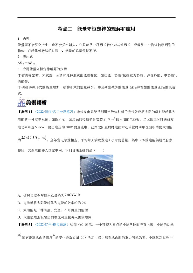 专题15功能关系　能量守恒定律&mdash;&mdash;全攻略备战2023年高考物理一轮重难点复习（原卷版）_4.2025物理总复习_2023年新高复习资料_一轮复习_全攻略备战2023年高考物理一轮重难点复习
