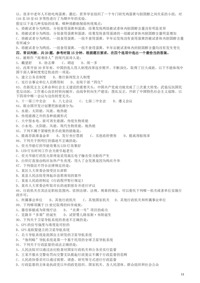 2011年424公务员联考《行测》（宁夏、贵州、四川、福建、黑龙江、湖北、山西、重庆、辽宁、海南、江西、天津、陕西、云南、广西、山东、湖南）_34省+国考真题_题目_151