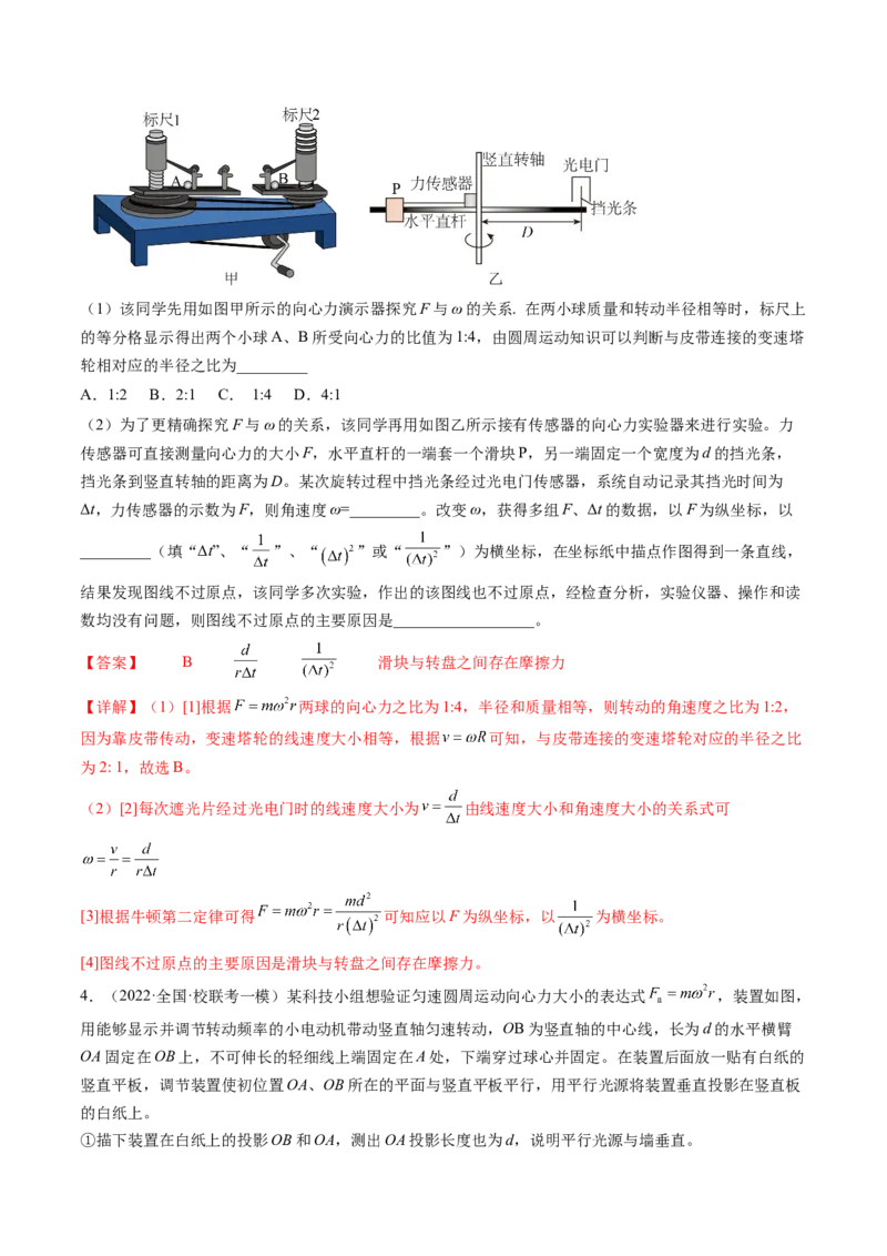 第21讲探究向心力大小与半径、角速度、质量的关系（练习）（解析版）_4.2025物理总复习_2024年新高考资料_1.2024一轮复习_2024年高考物理一轮复习讲练测（新教材新高考）