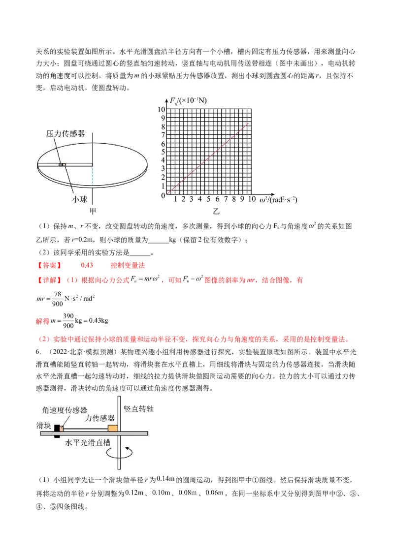 第21讲探究向心力大小与半径、角速度、质量的关系（练习）（解析版）_4.2025物理总复习_2024年新高考资料_1.2024一轮复习_2024年高考物理一轮复习讲练测（新教材新高考）
