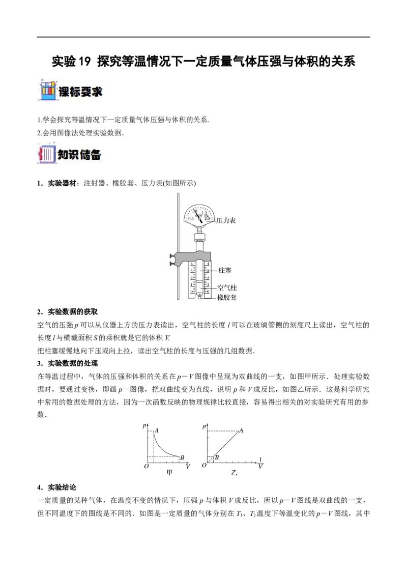 实验19探究等温情况下一定质量气体压强与体积的关系&mdash;&mdash;全攻略备战2023年高考物理一轮重难点复习（解析版）_4.2025物理总复习_2023年新高复习资料_一轮复习