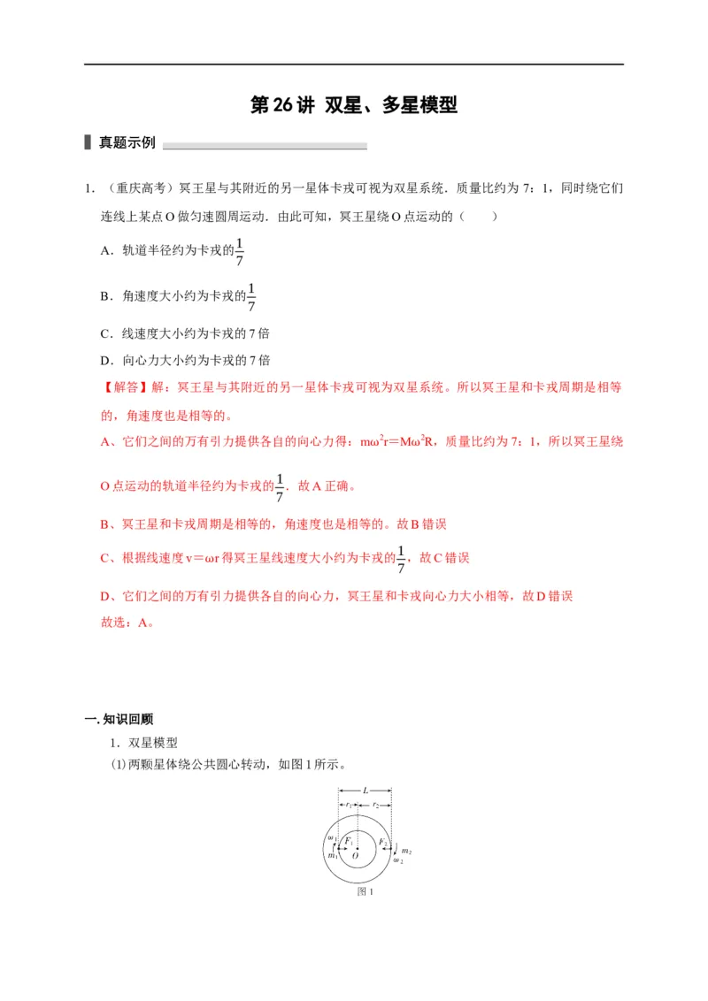 第26讲双星、多星模型（解析版）_4.2025物理总复习_2023年新高复习资料_专项复习_2023届高三物理高考复习101微专题模型精讲精练