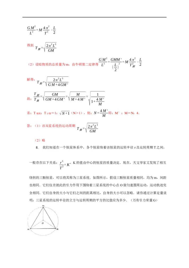 第26讲双星、多星模型（解析版）_4.2025物理总复习_2023年新高复习资料_专项复习_2023届高三物理高考复习101微专题模型精讲精练