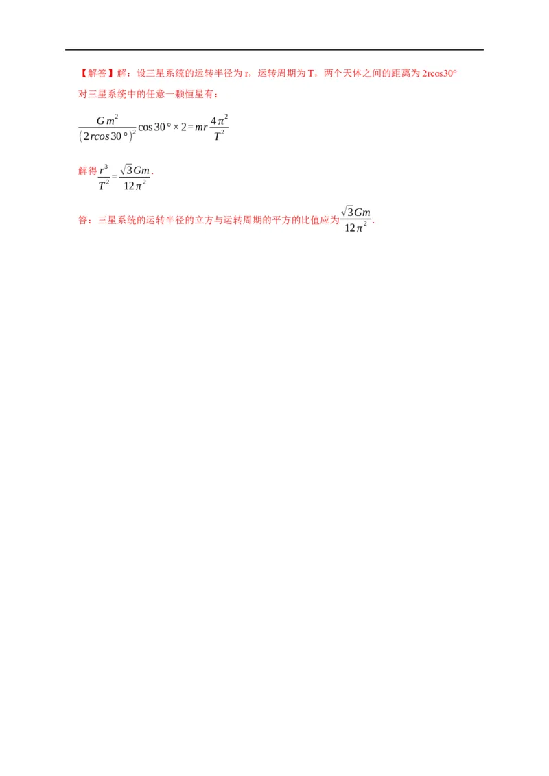 第26讲双星、多星模型（解析版）_4.2025物理总复习_2023年新高复习资料_专项复习_2023届高三物理高考复习101微专题模型精讲精练