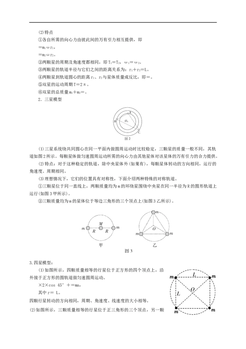 第26讲双星、多星模型（解析版）_4.2025物理总复习_2023年新高复习资料_专项复习_2023届高三物理高考复习101微专题模型精讲精练