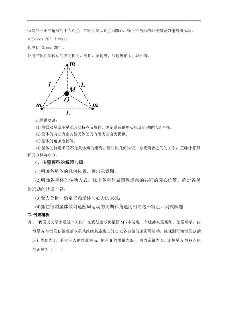 第26讲双星、多星模型（解析版）_4.2025物理总复习_2023年新高复习资料_专项复习_2023届高三物理高考复习101微专题模型精讲精练