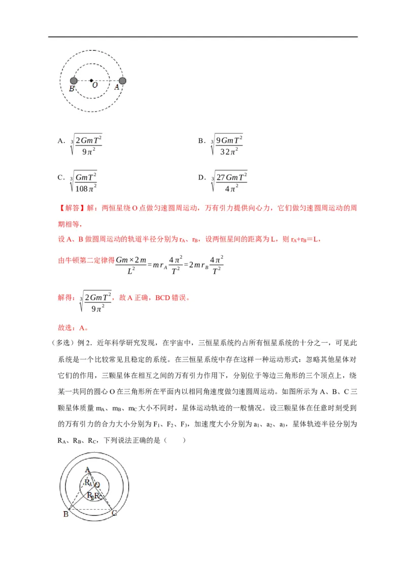 第26讲双星、多星模型（解析版）_4.2025物理总复习_2023年新高复习资料_专项复习_2023届高三物理高考复习101微专题模型精讲精练