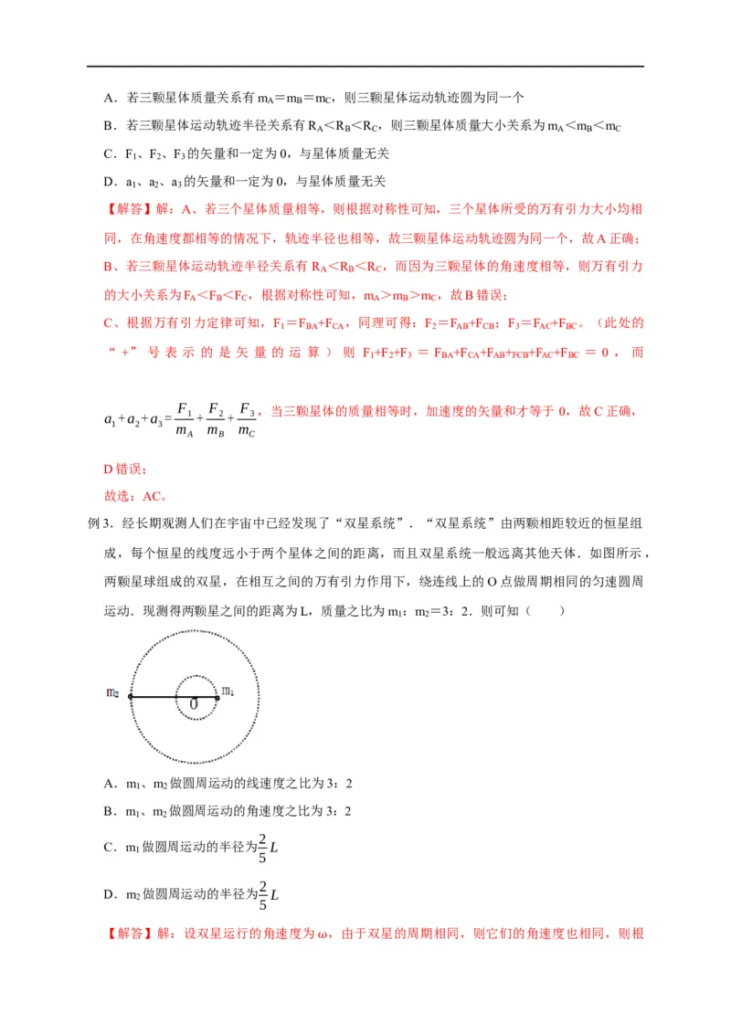 第26讲双星、多星模型（解析版）_4.2025物理总复习_2023年新高复习资料_专项复习_2023届高三物理高考复习101微专题模型精讲精练
