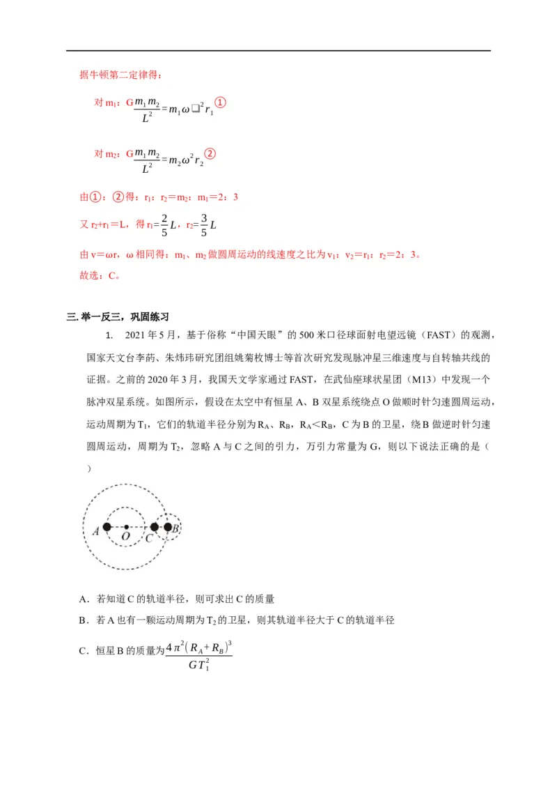 第26讲双星、多星模型（解析版）_4.2025物理总复习_2023年新高复习资料_专项复习_2023届高三物理高考复习101微专题模型精讲精练