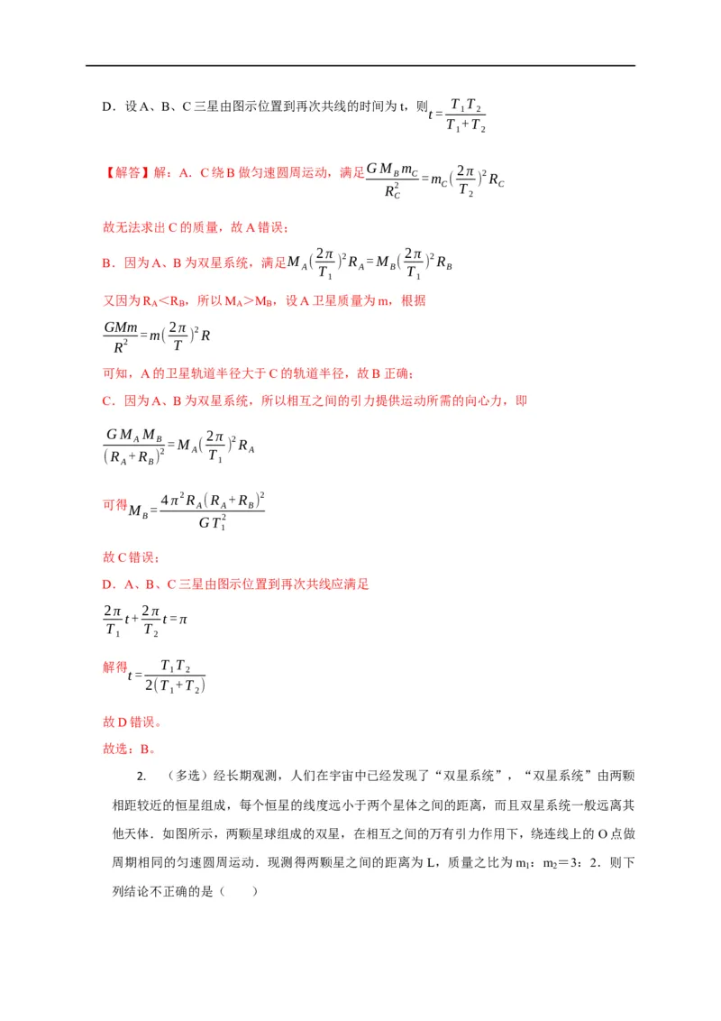 第26讲双星、多星模型（解析版）_4.2025物理总复习_2023年新高复习资料_专项复习_2023届高三物理高考复习101微专题模型精讲精练